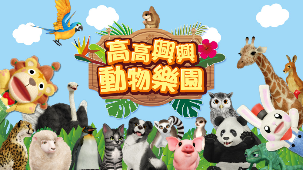 [NSP] [高高兴兴动物乐园]FUN! FUN! Animal Park 美版中文