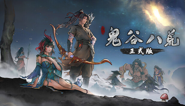 [XCI] 【夸克/迅雷/百度】鬼谷八荒官方中文本体+1.0.8升补