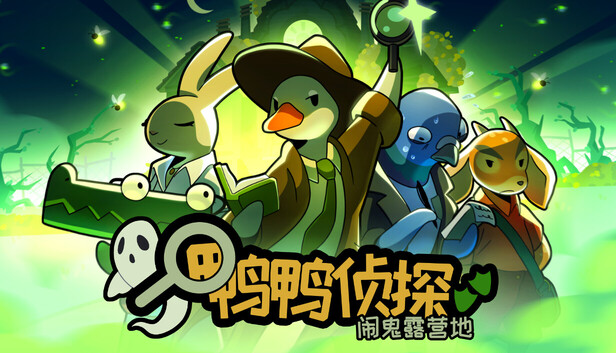 [XCI] 【多网盘】鸭鸭侦探 露营鬼影官方中文本体+2.3.24.2补丁