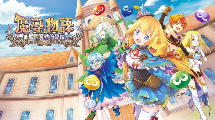 [XCI] 【多网盘】魔导物语 菲婭与奇妙的学校 港版中文v1.0.0全DLC
