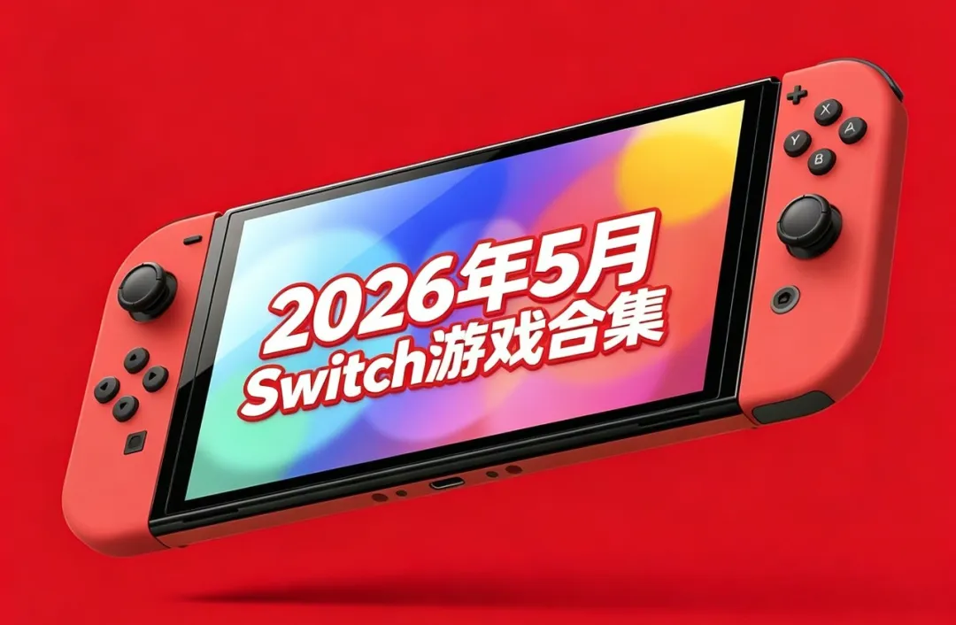 [NSP] 2026年5月NS 游戏合集：第一方突然更新，共55款精品游戏