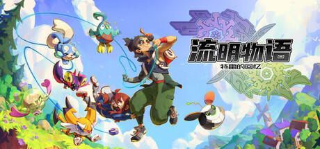 [XCI] 【三网盘】流明物语 特雷的回忆官方中文本体+1.0.0.2升补+1DLC