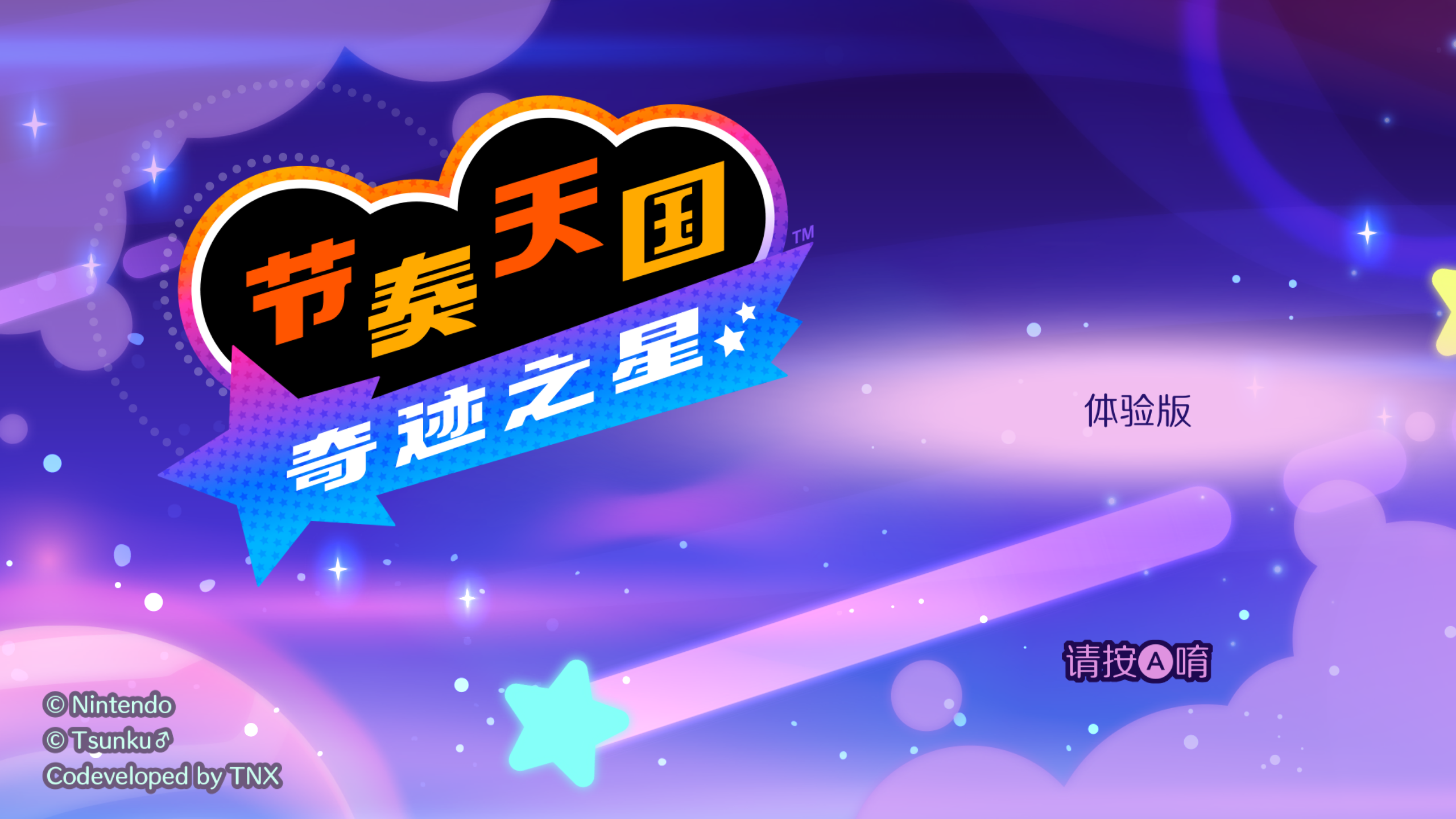 [NSP] 【三网盘】节奏天国 奇迹之星官中 体验版DEMO v1.0.0 国语配音