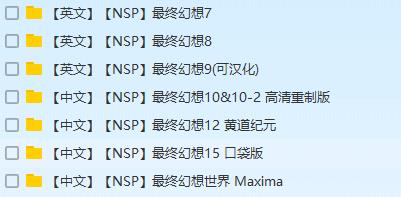 [NSP] 【NSP】switch中的最终幻想系列合集(FF7-9,FF10&10-2,FF12,FF15口袋,FF世界)