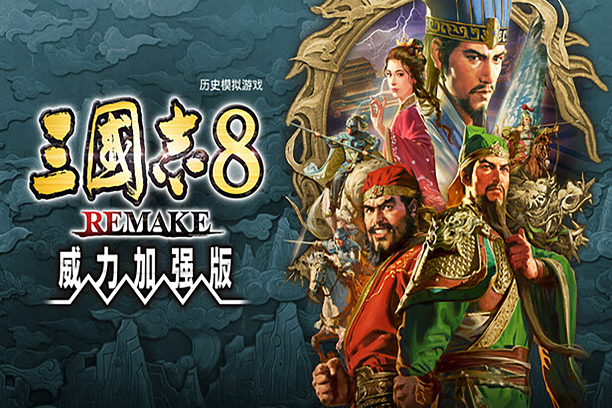 [XCI] 【夸克/迅雷/百度】三国志8 重制版 威力加强版 中文v1.1.3+7DLC