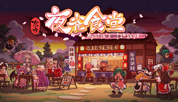 [XCI] 【夸克/迅雷/百度】东方夜雀食堂官方中文本体+1.0.2升补