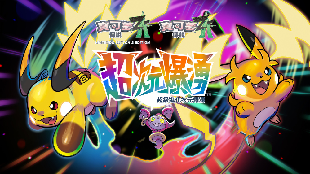 [NSP] [宝可梦传说 Z-A] v2.0.0升级补丁 更新《超次元爆涌》 (度+夸）