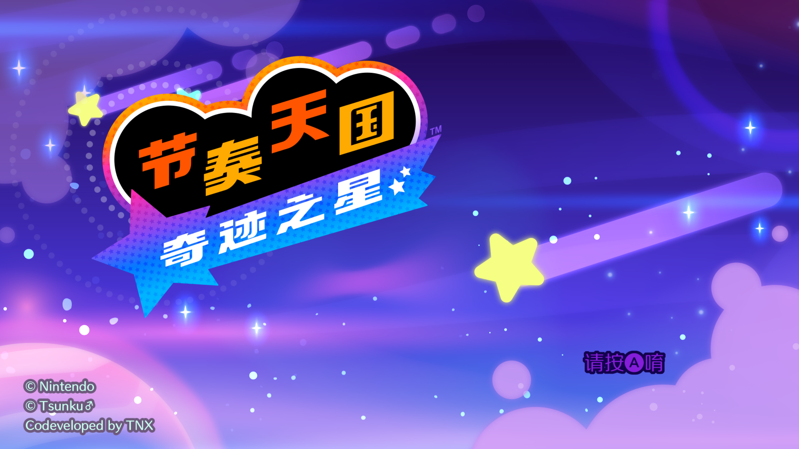 [XCI] 【三盘】节奏天国 奇迹之星 官方中文 v1.0.0 正式版+国语配音