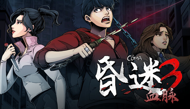 [NSP] 【夸克/迅雷/百度】昏迷3 血脉v1.0.0 官方中文