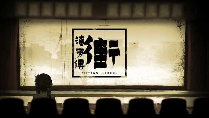 [NSP] 街 漓芳传 YinYang Street Separate Ways 三网盘