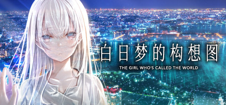[XCI] [白昼梦的构想图].白昼夢の青写真+1.0.4补丁