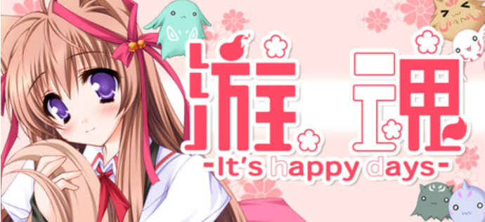 [NSP] 自制 游魂 It’s Happy Days 后日谈 官中