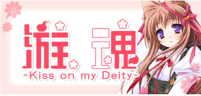 [NSP] 自制 游魂 Kiss on my Deity 官中