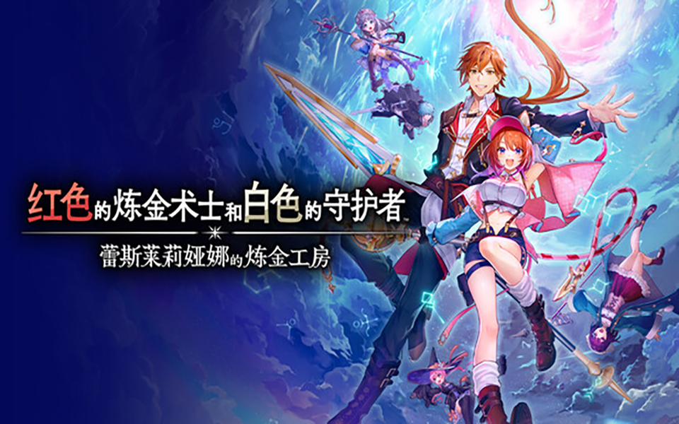 [XCI] 【三盘】蕾斯莱莉娅娜的炼金工房官方中文本体+1.4b升补+8DLC