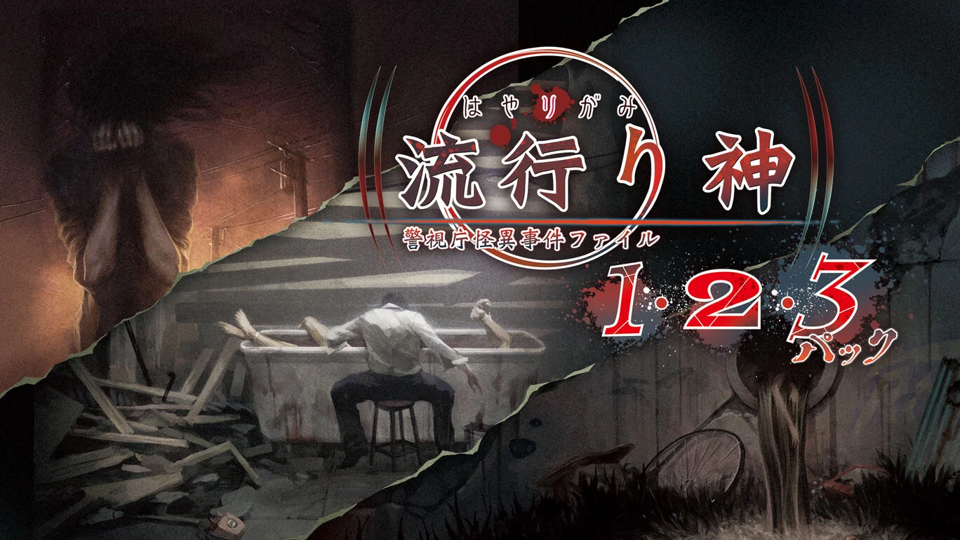 [XCZ] 流行之神 1·2·3合集/流行り神１・２・３パック日版