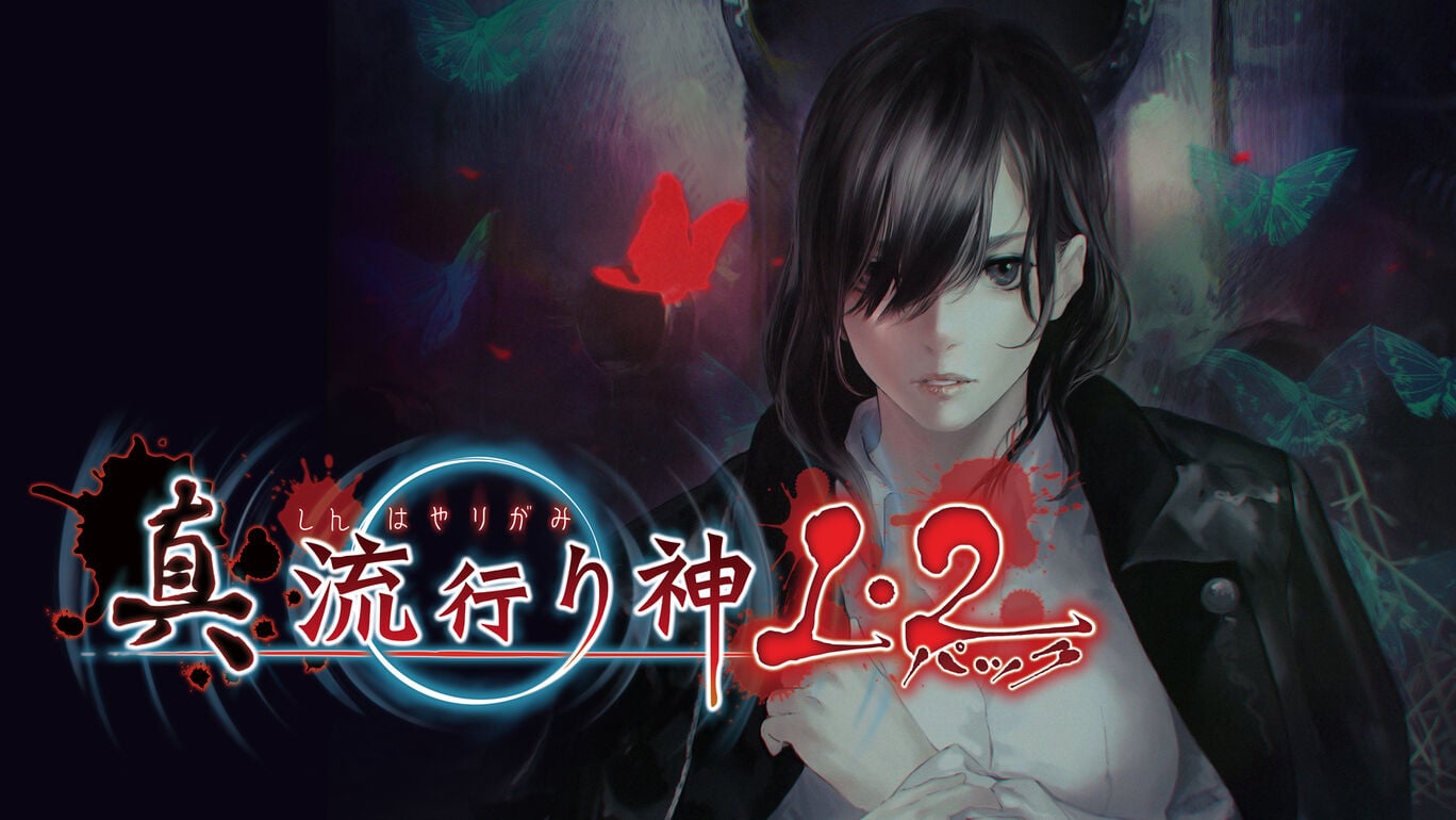 [XCZ] 真流行之神1+2合集/真 流行り神１・２パック日版