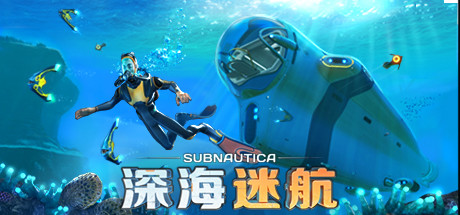 [NSZ] 深海迷航/Subnautica+1.23.83358补丁美版中文
