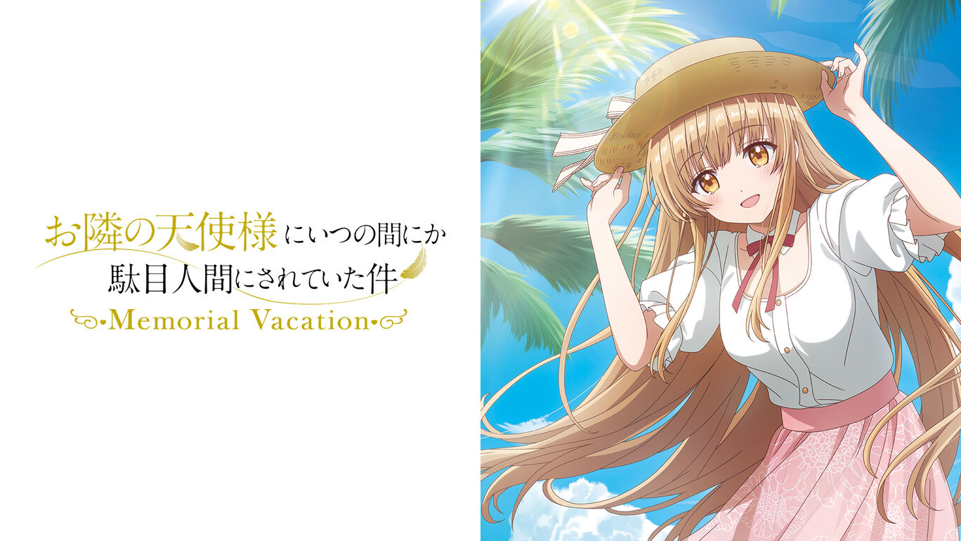 [NSP] 【全网首发】邻家天使大人把我惯成废人这件事Memorial Vacation