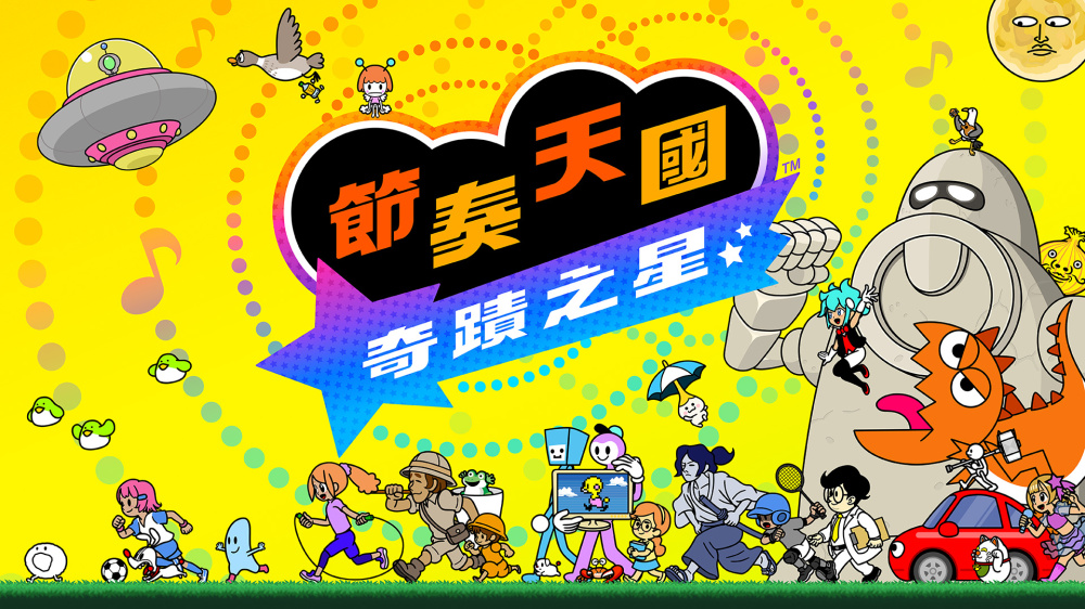 [NSP] [自购数字版首发][节奏天国 奇迹之星]Rhythm Heaven…全区中文