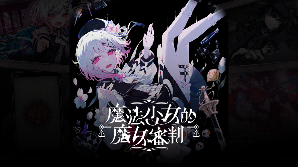 [XCZ] 魔法少女的魔女审判+2.0.2b补丁港版中文