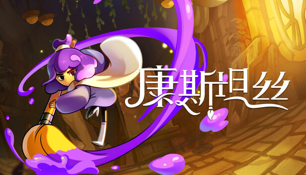 [XCI] 【三网盘】康斯坦丝 Constance官方中文本体+v1.1.2.18259升补