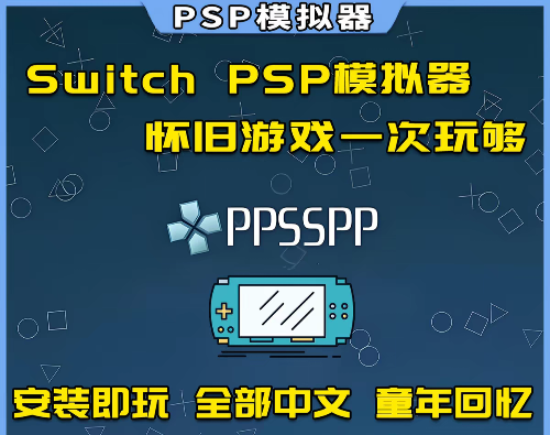 [工具] switch psp模拟器1.204中文【战神1+2流畅+支持联机】
