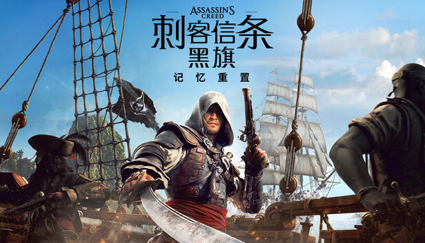 【三盘】刺客信条 黑旗记忆重置v1.0.4中文全DLC+单独升补 绕D