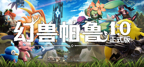 【三网盘】幻兽帕鲁正式版v1.0.3.101283官方中文全DLC+单独补丁