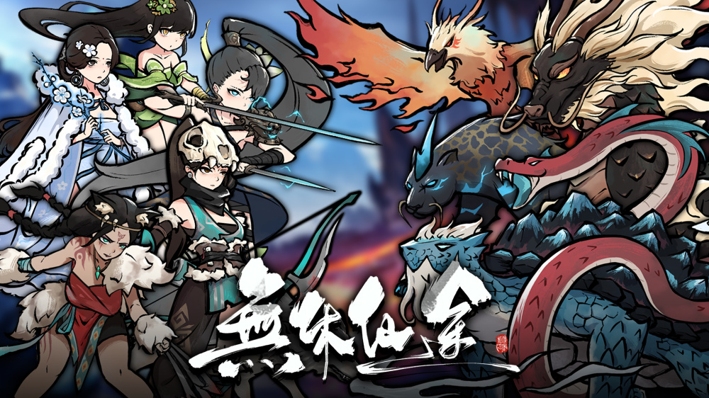 [NSZ] 无休仙途/Idle Immortal+1.2补丁美版中文