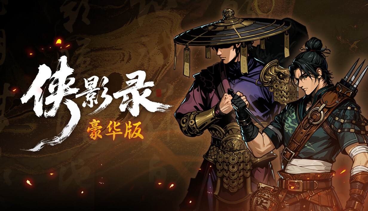 【三网盘】侠影录豪华版v1.1.12官方中文全DLC