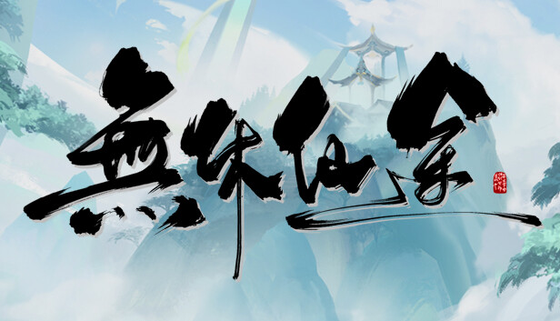 [NSP] 【三网盘】无休仙途Idle Immortal官方中文本体+v1.2升补