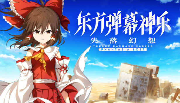 [XCI] 三盘 东方弹幕神乐 失落幻想Touhou Danmaku中文本体+v1.16.0升补