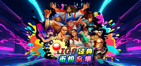 【三网盘】IGS经典街机合集v1.0.39.2官方中文全DLC 解压即玩