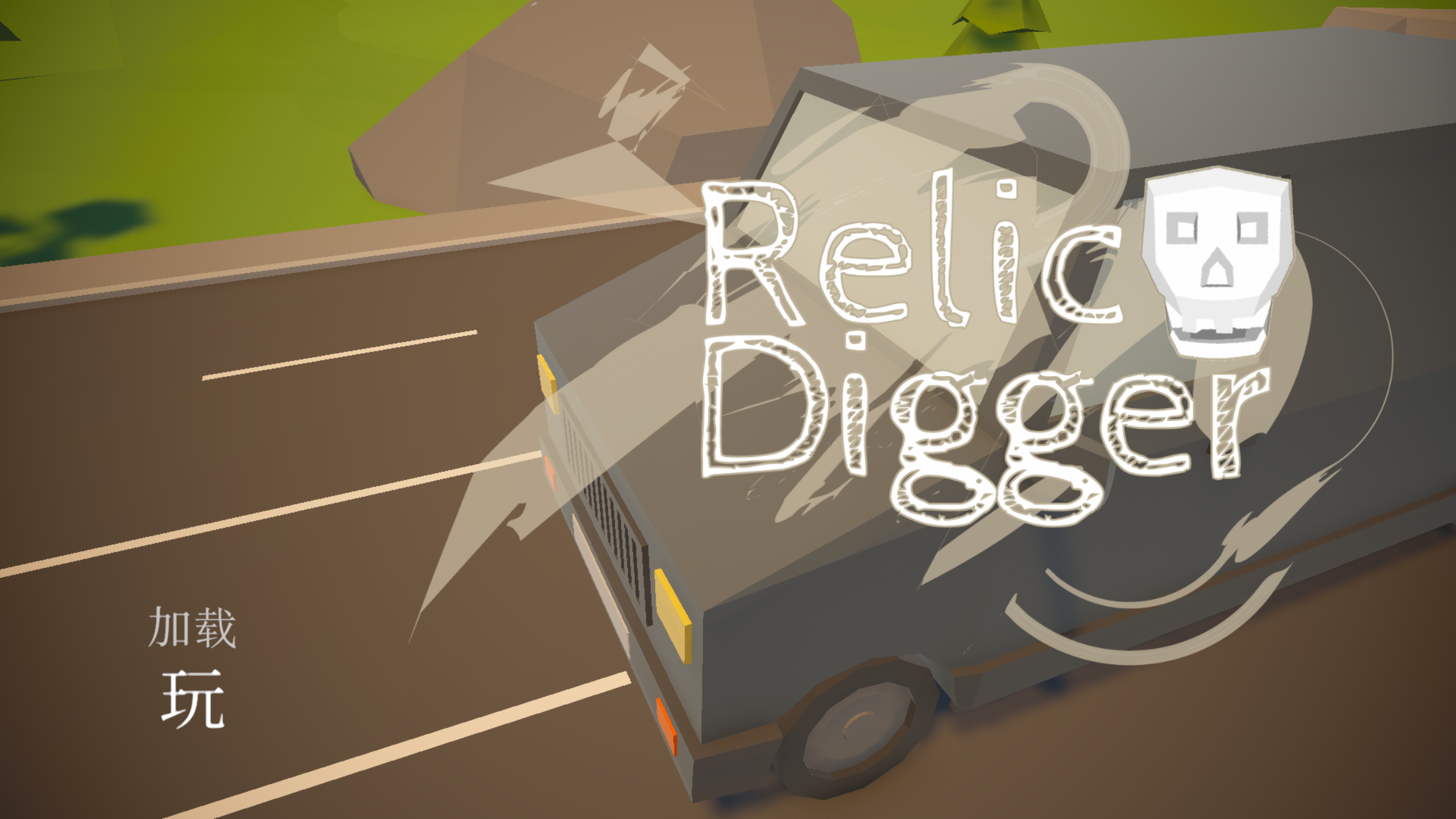 [NSP] 【三网盘】古物挖掘者relic digger官方中文本体+v1.1.1升补