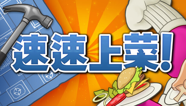 [XCI] 【夸克/迅雷/百度】速速上菜 官方中文v1.5.2-4CE7+1DLC