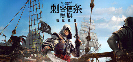 【三盘】刺客信条黑旗 记忆重置v1.06非虚拟机voice38 中文全DLC