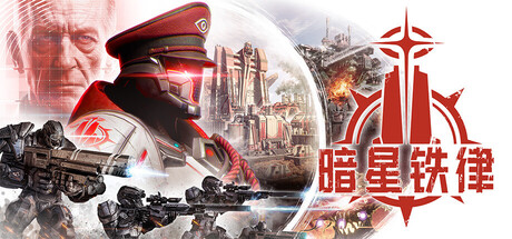 【三网盘】暗星铁律v0.195.0.202005官方中文全DLC 解压即玩