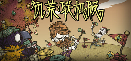 【夸克/迅雷/百度】饥荒联机版v747465豪华中文全DLC