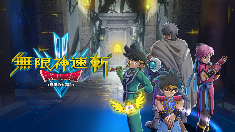 【5.05】PS4 勇者斗恶龙 达伊的大冒险[CUSA35744]+1.02补丁+8DLC日版中文