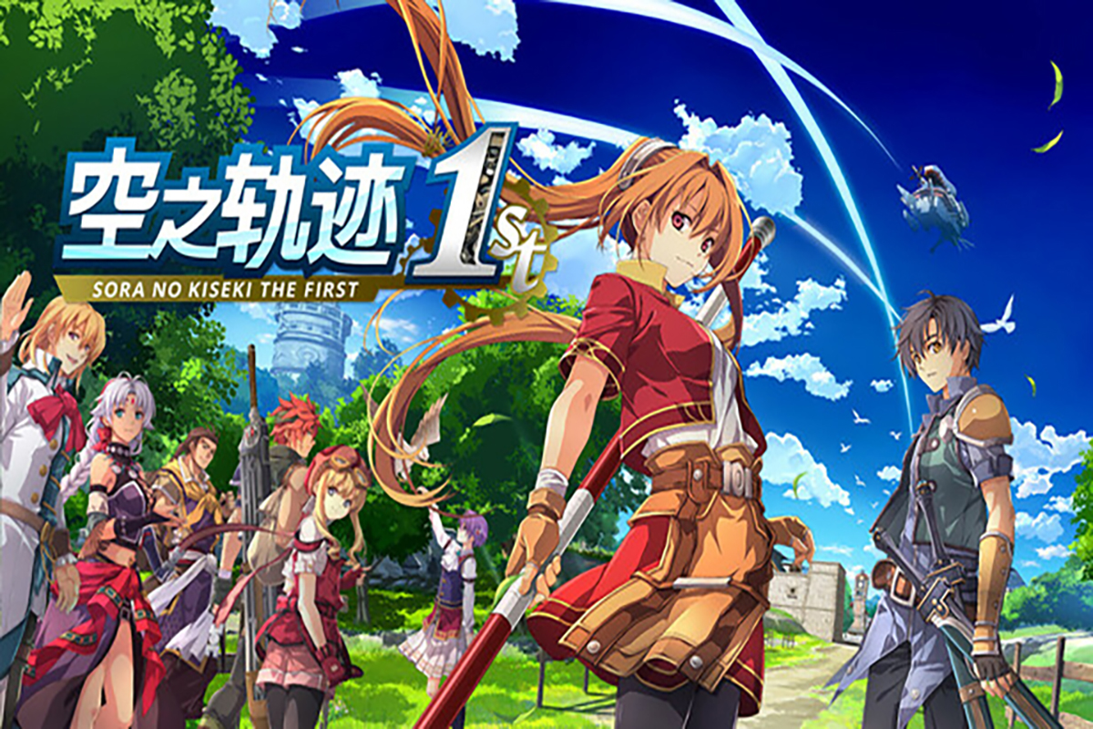 【三网盘】空之轨迹 the 1st v1.07官方中文全DLC+单独升级补丁