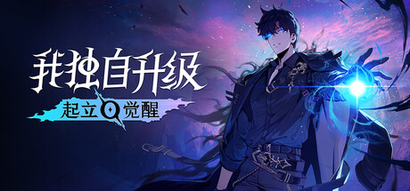 【三网盘】我独自升级：起立·觉醒v1.1.100 豪华中文全DLC