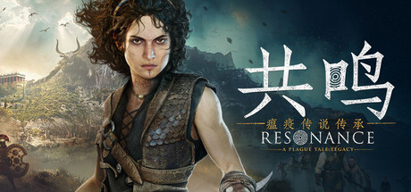 【三网盘】共鸣：瘟疫传说传承v1.1.0.0豪华中文全DLC 免安装