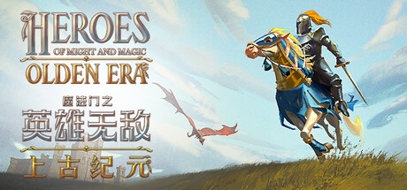 【三网盘】魔法门之英雄无敌：上古纪元v0.80.45官方中文全DLC