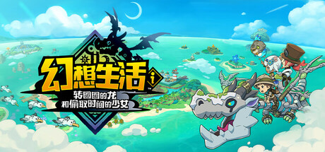 【三盘】 幻想生活ｉ转圈圈的龙和偷取时间的少女v2.2.0中文全DLC