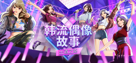[XCZ] 韩流偶像故事 出道之路/K-Pop Idol Stories+1.0.8.10补丁美版中文