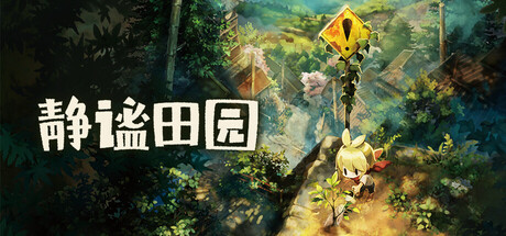 【三网盘】静谧田园v1.06官方中文全DLC 免安装解压即玩