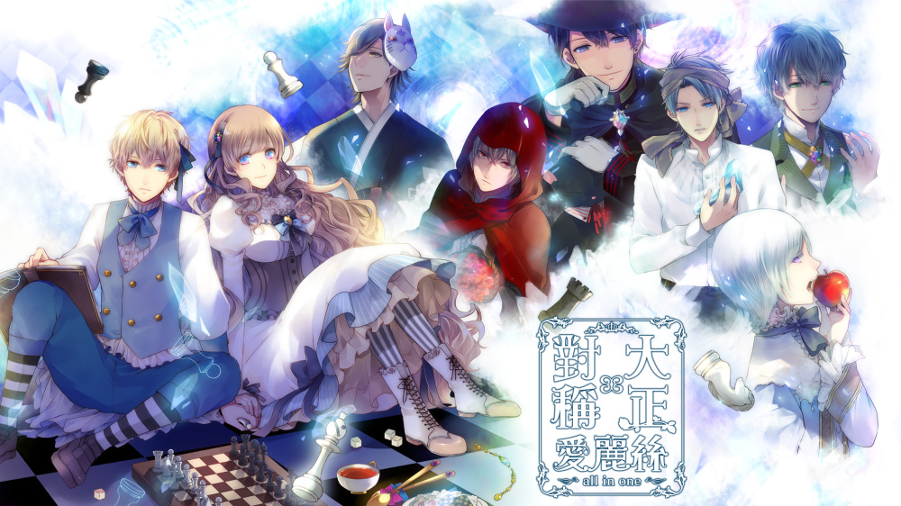 [XCZ] 大正×对称爱丽丝合集/Taisho x Taisho Alice all in one港版中文