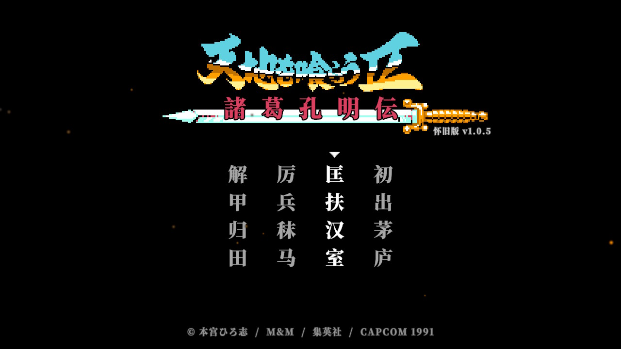 [NSP] 吞食天地2 诸葛孔明传 【绿绿的蛋】个人移植