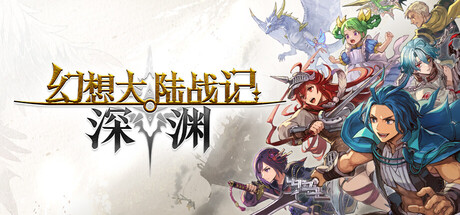 【三网盘】幻想大陆战记 深渊官方中文全DLC+原声原画集