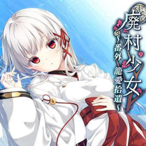 [魔改] 废村少女番外2 renpy模拟器运行 汉化版